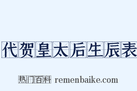 代贺皇太后生辰表是什么意思的图片